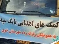 ارسال کمک های اهدایی بانک سپه به هموطنان زلزله‌زده شهرستان خوی