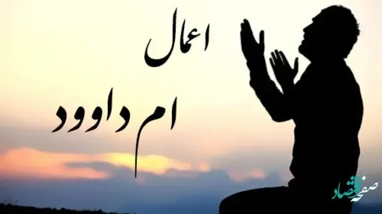 اعمال ام داوود + متن دعای ام داوود همراه با ترجمه