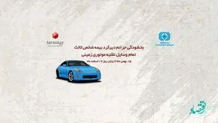 جرائم دیرکرد بیمه شخص ثالث تمام وسایل نقلیه موتوری زمینی بخشیده می‌شود