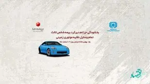 جرائم دیرکرد بیمه شخص ثالث تمام وسایل نقلیه موتوری زمینی بخشیده میشود