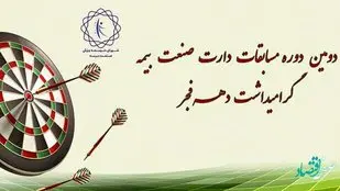 بیمه "ما" میزبان مسابقات دارت صنعت بیمه شد