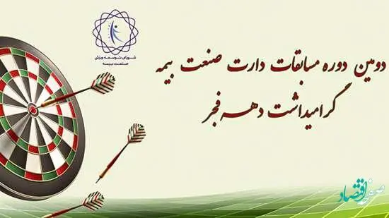 بیمه "ما" میزبان مسابقات دارت صنعت بیمه شد