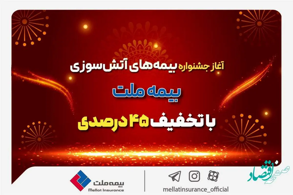 آغاز جشنواره بیمه‌های آتش سوزی بیمه ملت با تخفیف 45 درصدی