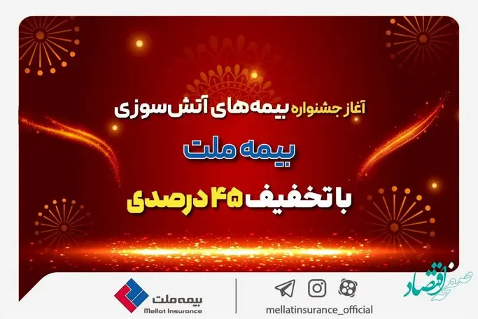 آغاز جشنواره بیمههای آتش سوزی بیمه ملت با تخفیف 45 درصدی