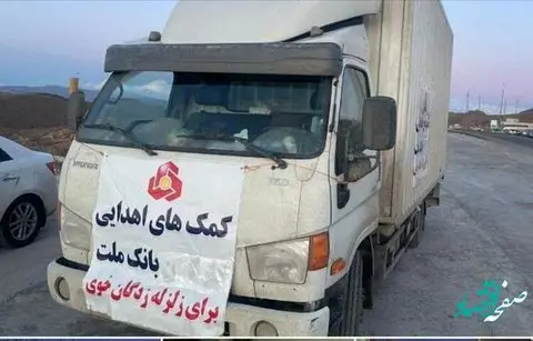 ارسال فوری محموله کمکهای اهدایی بانک ملت به مناطق زلزلهزده خوی