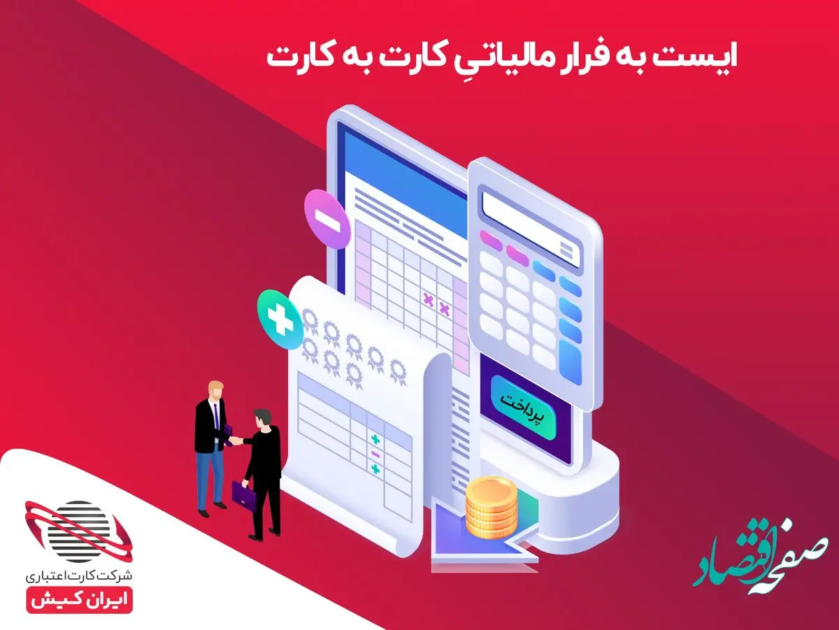 ایست به فرار مالیاتیِ کارت به کارت