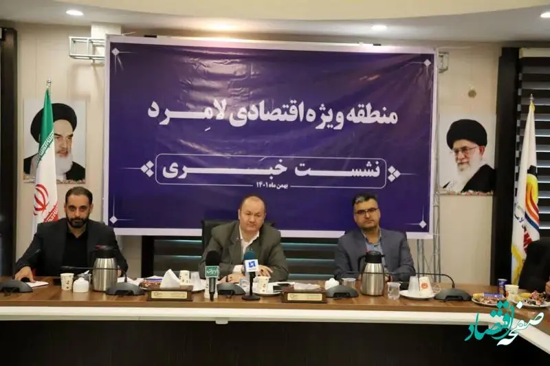 نشست خبری مدیرعامل منطقه ویژه اقتصادی لامرد با حضور خبرنگاران و اصحاب رسانه کشور