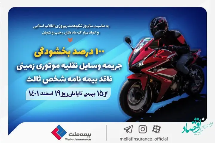 بخشودگی صد درصد جرائم مربوط به وسایل نقلیه موتوری زمینی فاقد بیمهنامه شخص ثالث
