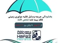 اجرای طرح «بخشودگی جریمه وسایل نقلیه موتوری زمینی فاقد بیمه نامه شخص ثالث» در «بیمه حافظ»