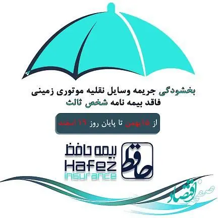 اجرای طرح «بخشودگی جریمه وسایل نقلیه موتوری زمینی فاقد بیمه نامه شخص ثالث» در «بیمه حافظ»