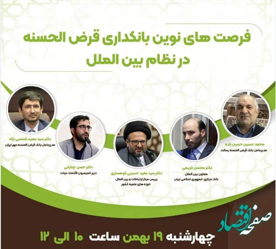 نشست تخصصی «فرصت‌های نوین بانکداری قرض‌الحسنه در نظام بین‌الملل» برگزار می‌شود