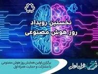 برگزاری اولین همایش روز هوش مصنوعی با مشارکت و حمایت همراه اول