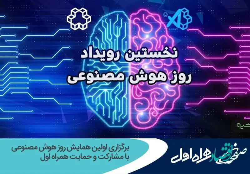 برگزاری اولین همایش روز هوش مصنوعی با مشارکت و حمایت همراه اول