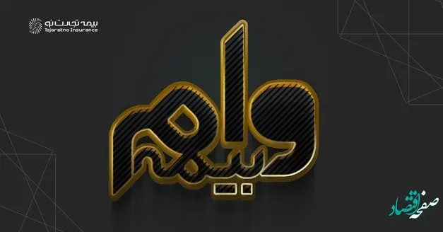 تامین منابع مالی با «وام بیمه»، خدمتی نوین از بیمه تجارتنو