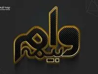 تامین منابع مالی با «وام بیمه»، خدمتی نوین از بیمه تجارت‌نو