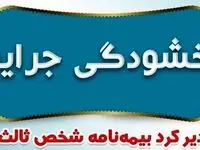 جرایم دیرکرد بیمه نامه های شخص ثالث بخشیده می شود