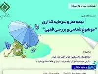 نشست تخصصی بیمه عمر و سرمایه گذاری