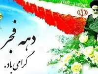 پیام تبریک قائم مقام صندوق بیمه کشاورزی به مناسبت آغاز دهه فجر انقلاب اسلامی