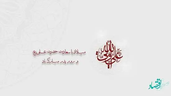 پیام تبریک مدیرعامل بیمه "ما" به مناسبت ولادت حضرت علی (ع)