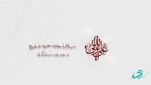 پیام تبریک مدیرعامل بیمه "ما" به مناسبت ولادت حضرت علی (ع)