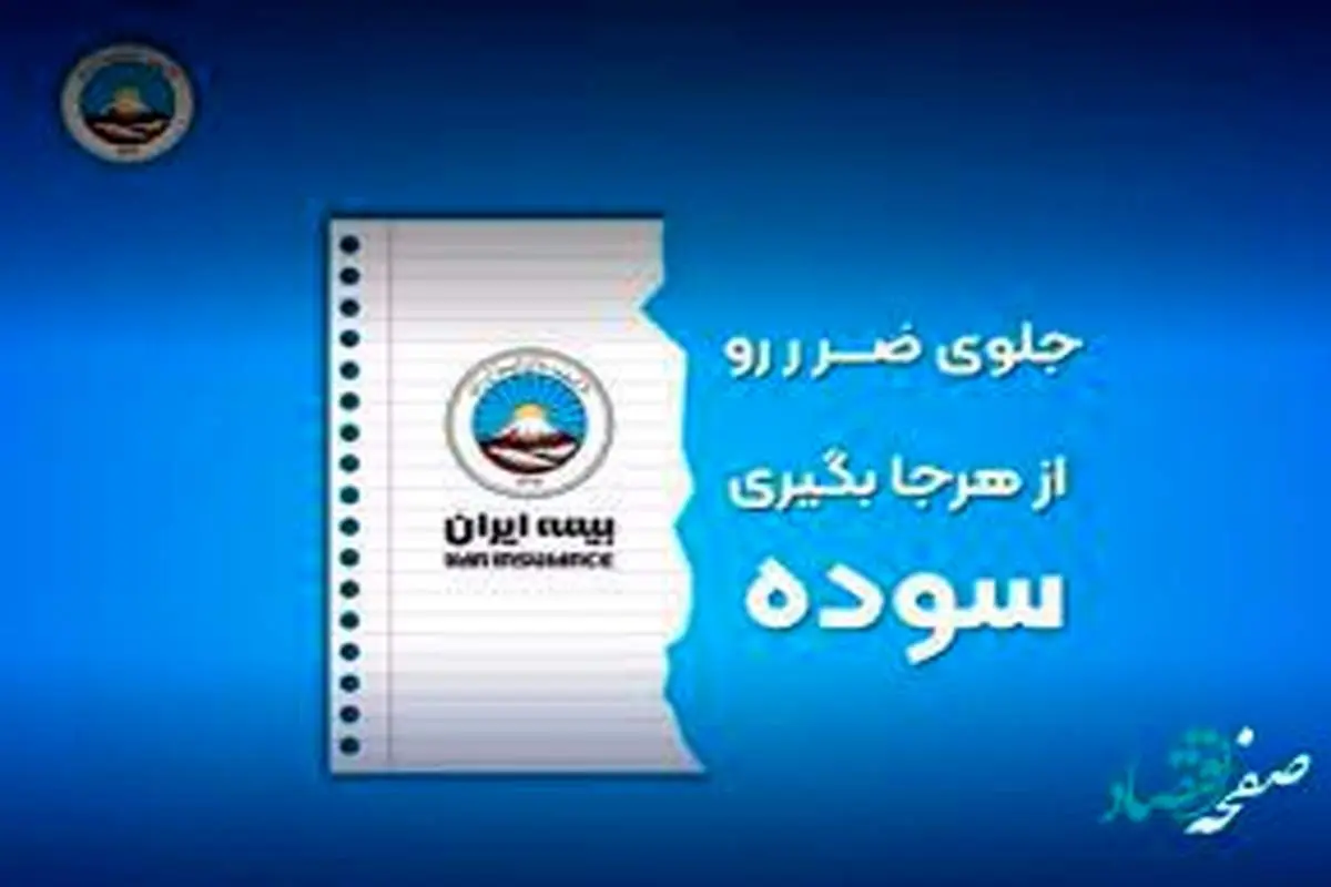 بیمه ایران به مناسبت پیروزی شکوهمند انقلاب اسلامی مسابقه برگزار می کند