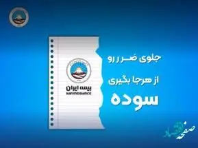 بیمه ایران به مناسبت پیروزی شکوهمند انقلاب اسلامی مسابقه برگزار می کند
