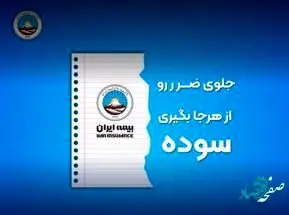 بیمه ایران به مناسبت پیروزی شکوهمند انقلاب اسلامی مسابقه برگزار می کند