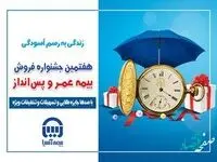 هفتمین جشنواره فروش بيمه هاي عمر و پس انداز بیمه آسیا آغاز شد