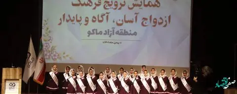 همایش ترویج فرهنگ ازدواج آسان، آگاه و پایدار در منطقه آزاد ماکو برگزار شد