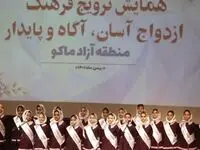 همایش ترویج فرهنگ ازدواج آسان، آگاه و پایدار در منطقه آزاد ماکو برگزار شد