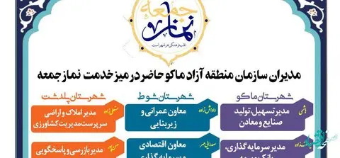 میز خدمت در نماز جمعه شهرستان های منطقه آزاد ماکو برگزار می شود
