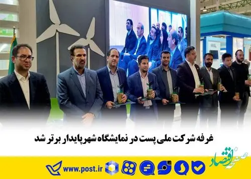 غرفه شرکت ملی پست در نمایشگاه شهر پایدار برتر شد