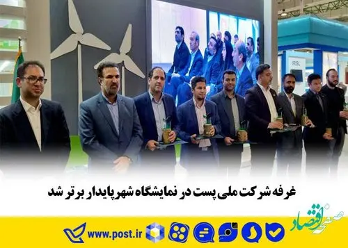 غرفه شرکت ملی پست در نمایشگاه شهر پایدار برتر شد