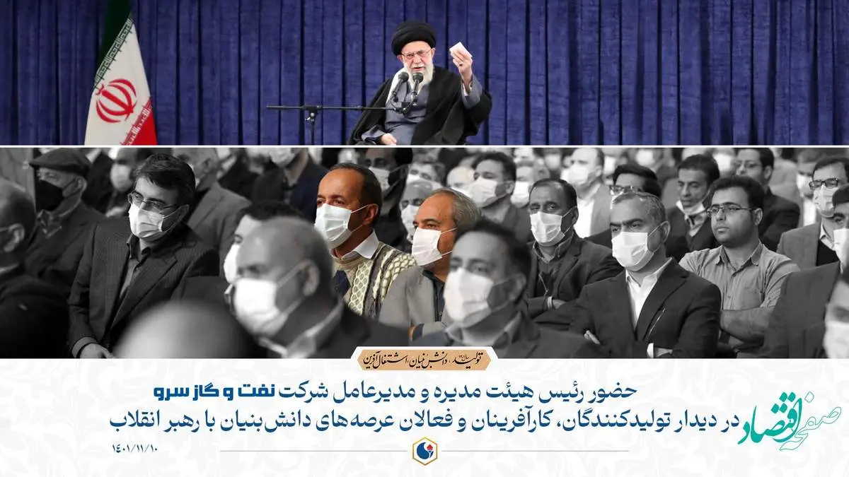 حضور اعضای هیئت مدیره شرکت نفت و گاز سرو در دیدار با رهبری