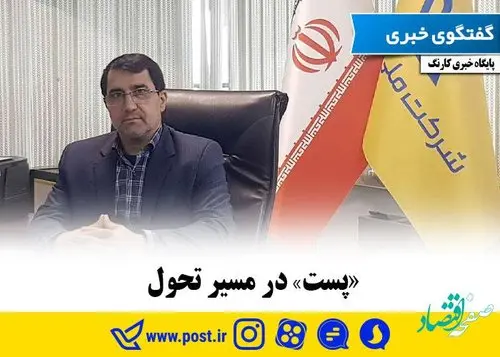 «پست» در مسیر تحول