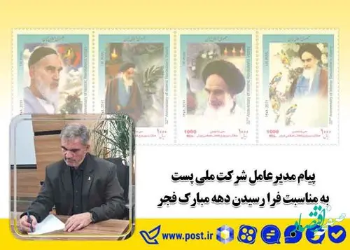 پیام تبریک مدیرعامل شرکت ملی پست به مناسبت فرارسیدن دهه مبارک فجر