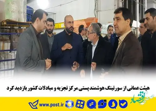 هیئت عمانی از سورتینگ هوشمند پستی مرکز تجزیه و مبادلات کشور بازدید کرد