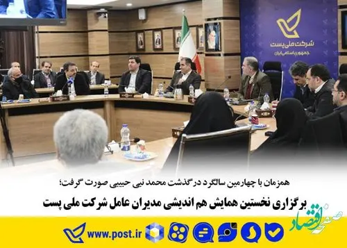 برگزاری نخستین همایش هم اندیشی مدیران عامل شرکت ملی پست