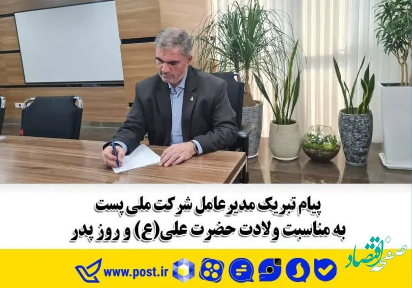پیام تبریک مدیرعامل شرکت ملی پست به مناسبت ولادت حضرت علی (ع) و روز پدر