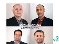 ارائه گزارش عملکرد بیمه ایران در برنامه زنده آپارات