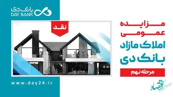 آگهی مرحله نهم مزایده املاک مازاد بانک دی در سال ۱۴۰۱