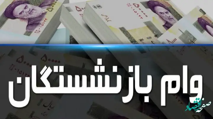 نحوه ثبت نام وام قرض‌ الحسنه بازنشستگان تأمین‌ اجتماعی + زمان ثبت نام وام بازنشستگان