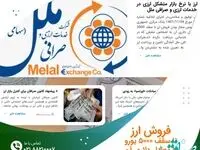 عرضه ارز با نرخ بازار متشکل ارزی در صرافی ملل