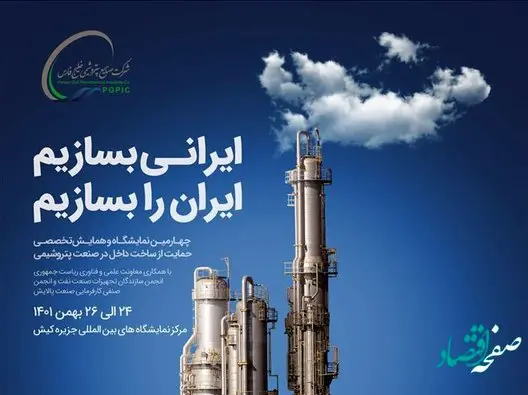 کیش، میزبان چهارمین نمایشگاه حمایت از ساخت داخل در صنعتپتروشیمی، پالایش و پتروپالایشی