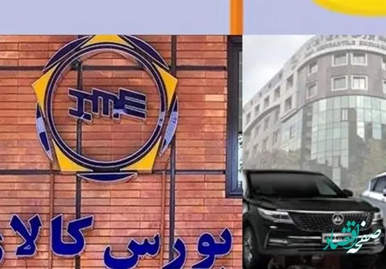 خرید خودرو در 24 و 25 بهمن ماه در بورس کالا چه شرایطی دارد؟