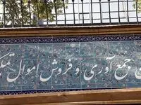 جشن انقلاب در سازمان اموال تملیکی برگزار شد