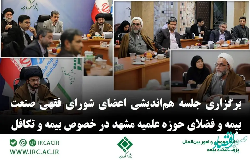 برگزاری جلسه هماندیشی اعضای شورای فقهی صنعت بیمه و فضلای حوزه علمیه مشهد در خصوص بیمه و تكافل