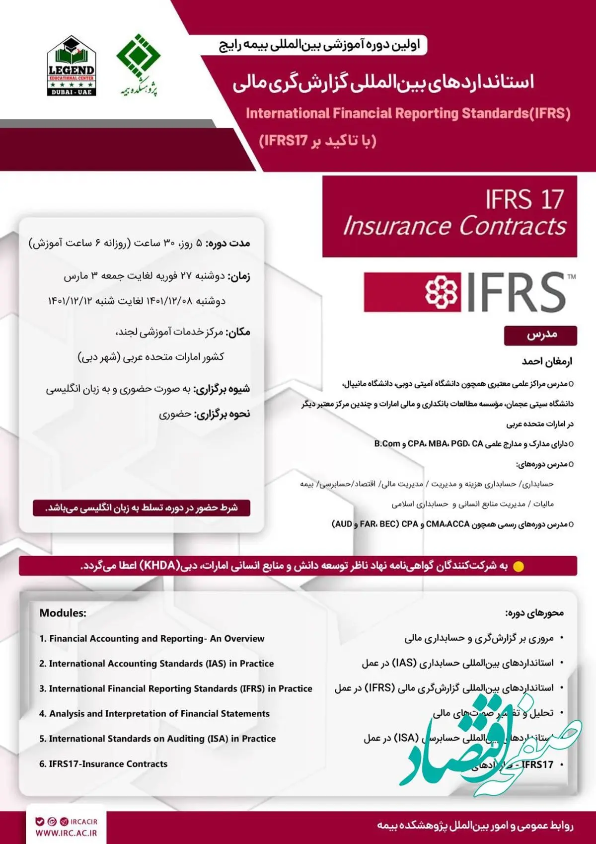اولین دوره آموزشی بینالمللی IFRS با تاكید بر IFRS17