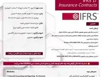 اولین دوره آموزشی بین‌المللی IFRS با تاكید بر IFRS17