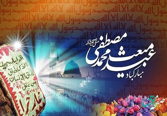 تاریخ دقیق عید مبعث در سال 1401 چه روزی است؟ + اعمال روز عید مبعث